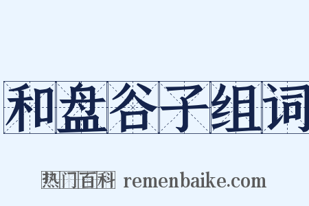 和盘谷子组词是什么意思的图片